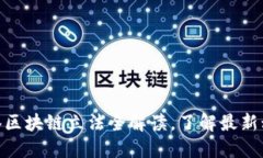 2025必看：香港区块链立法全解读，了解最新动态
