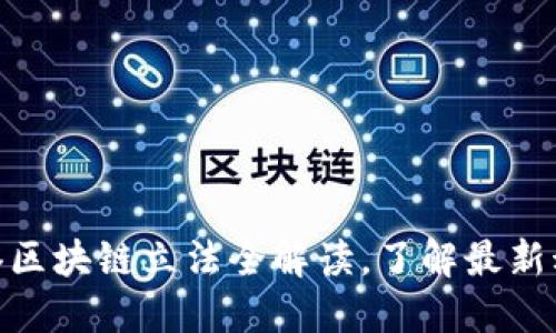2025必看：香港区块链立法全解读，了解最新动态与未来发展