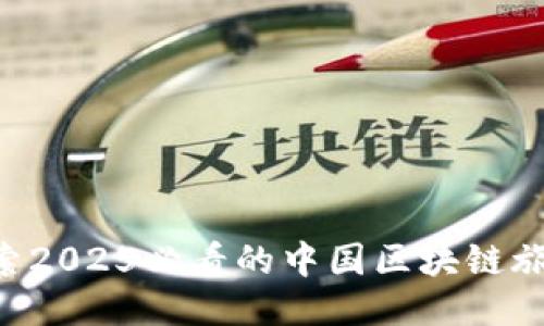 立即探索2025必看的中国区块链旅游项目！