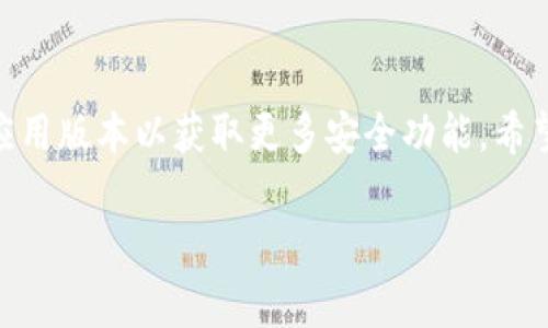在这里，我将帮助您详细介绍如何在TokenPocket上设置钱包。这是一个逐步的指南，适合初学者使用,并且我会在各个部分提供清晰的说明和注意事项。

什么是TokenPocket钱包？
TokenPocket是一款非常流行的多链数字钱包，它支持存储和管理多种加密货币及区块链资产。这个钱包兼容多个区块链网络，包括以太坊、波场、EOS等，功能丰富，便于用户进行资产管理、DApp使用和交易。由于其出色的安全性和用户友好的界面，成为了很多加密货币爱好者的首选工具。

步骤一：下载并安装TokenPocket
首先，您需要在您的设备上下载并安装TokenPocket应用。可以通过访问官方的网站或者各大应用商店找到它。在应用商店中搜索“TokenPocket”，找到后进行下载并安装。对于使用安卓手机的用户，需要确保允许安装来自未知来源的应用，这样才能顺利安装TokenPocket。

步骤二：创建新钱包
安装完成后，打开TokenPocket应用，您将看到一个欢迎界面。选择“创建钱包”选项。接下来，您需要设置一个安全的密码。这将用来保护您的钱包信息，确保您的资产安全。在这里，建议使用一个包含大小写字母、数字和特殊字符的复杂密码，以增强安全性。

步骤三：备份助记词
创建钱包后，应用会生成一个助记词（通常为12个单词）。这是您恢复钱包和资产的唯一凭证。因此，请务必将助记词记录下来并存储在安全的地方，而不是直接保存在您的手机中。切勿与他人分享助记词，任何知道这个词组的人都可以完全访问您的钱包资产。

步骤四：设置交易安全
为了进一步增强钱包的安全性，TokenPocket允许用户启用其他安全设置，例如指纹解锁或面部识别。通常在设置页面中，您可以找到这些选项，按照提示进行设置。此类设置可以为您的资产提供额外的保护。

步骤五：了解界面功能
设置完成后，您将进入钱包的主界面。这里展示了您的资产、余额以及交易历史等信息。TokenPocket的用户界面非常友好，您可以轻松找到想要使用的功能，例如转账、收款、访问DApp等。花一点时间熟悉这些功能，将使您后续使用中得心应手。

步骤六：充值和转账
若想在钱包中添加资产，可以通过转账或充值的方式进行。在主界面找到“收款”选项，您将看到您的钱包地址和二维码。可以把这个地址分享给其他人，以便他们给您转账。当然，您也可以扫描其他人的二维码进行转账。

步骤七：使用去中心化应用（DApps）
TokenPocket不仅仅是一个钱包，它还支持使用DApps。从主界面可以找到DApp入口，点击进入后，您可以浏览和使用各种去中心化应用，例如去中心化交易所、游戏、NFT市场等。通过在这些DApp中连接您的钱包，您可以尽享多种区块链服务。

常见问题解答
在使用过程中，您可能会遇到一些常见问题。首先，如果忘记了密码，TokenPocket将无法帮助您恢复钱包。请确保密码的安全性但也要记住它。其次，对于助记词的管理，也非常重要，千万不要丢失。还有，如遇到转账延迟等情况，请耐心等待，可能是网络拥堵所致。

结论
通过以上步骤，您应该可以顺利设置并使用TokenPocket钱包管理您的数字资产。这个过程虽然看似简单，但在每个环节中都蕴藏着重要的安全责任。确保每个步骤都仔细进行，保障您的资产安全。同时，TokenPocket为您提供了一个便利的平台，无论您是新手还是老玩家，都能在这里找到适合自己的使用方式。

安全提示
最后，使用数字货币钱包时一定要保持警惕。切勿在不明网站输入您的助记词或私钥，防止被诈骗。定期更新您的密码，并确保使用最新的应用版本以获取更多安全功能。希望您在使用TokenPocket的过程中，能够享受到加密货币带来的便利与乐趣。

希望这篇指南能对您在TokenPocket设置钱包的过程中提供帮助和启发。如果您还有其他问题，欢迎随时提问！
