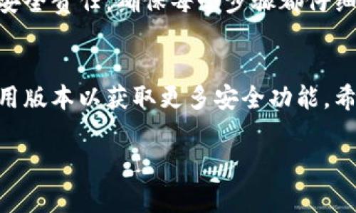 在这里，我将帮助您详细介绍如何在TokenPocket上设置钱包。这是一个逐步的指南，适合初学者使用,并且我会在各个部分提供清晰的说明和注意事项。

什么是TokenPocket钱包？
TokenPocket是一款非常流行的多链数字钱包，它支持存储和管理多种加密货币及区块链资产。这个钱包兼容多个区块链网络，包括以太坊、波场、EOS等，功能丰富，便于用户进行资产管理、DApp使用和交易。由于其出色的安全性和用户友好的界面，成为了很多加密货币爱好者的首选工具。

步骤一：下载并安装TokenPocket
首先，您需要在您的设备上下载并安装TokenPocket应用。可以通过访问官方的网站或者各大应用商店找到它。在应用商店中搜索“TokenPocket”，找到后进行下载并安装。对于使用安卓手机的用户，需要确保允许安装来自未知来源的应用，这样才能顺利安装TokenPocket。

步骤二：创建新钱包
安装完成后，打开TokenPocket应用，您将看到一个欢迎界面。选择“创建钱包”选项。接下来，您需要设置一个安全的密码。这将用来保护您的钱包信息，确保您的资产安全。在这里，建议使用一个包含大小写字母、数字和特殊字符的复杂密码，以增强安全性。

步骤三：备份助记词
创建钱包后，应用会生成一个助记词（通常为12个单词）。这是您恢复钱包和资产的唯一凭证。因此，请务必将助记词记录下来并存储在安全的地方，而不是直接保存在您的手机中。切勿与他人分享助记词，任何知道这个词组的人都可以完全访问您的钱包资产。

步骤四：设置交易安全
为了进一步增强钱包的安全性，TokenPocket允许用户启用其他安全设置，例如指纹解锁或面部识别。通常在设置页面中，您可以找到这些选项，按照提示进行设置。此类设置可以为您的资产提供额外的保护。

步骤五：了解界面功能
设置完成后，您将进入钱包的主界面。这里展示了您的资产、余额以及交易历史等信息。TokenPocket的用户界面非常友好，您可以轻松找到想要使用的功能，例如转账、收款、访问DApp等。花一点时间熟悉这些功能，将使您后续使用中得心应手。

步骤六：充值和转账
若想在钱包中添加资产，可以通过转账或充值的方式进行。在主界面找到“收款”选项，您将看到您的钱包地址和二维码。可以把这个地址分享给其他人，以便他们给您转账。当然，您也可以扫描其他人的二维码进行转账。

步骤七：使用去中心化应用（DApps）
TokenPocket不仅仅是一个钱包，它还支持使用DApps。从主界面可以找到DApp入口，点击进入后，您可以浏览和使用各种去中心化应用，例如去中心化交易所、游戏、NFT市场等。通过在这些DApp中连接您的钱包，您可以尽享多种区块链服务。

常见问题解答
在使用过程中，您可能会遇到一些常见问题。首先，如果忘记了密码，TokenPocket将无法帮助您恢复钱包。请确保密码的安全性但也要记住它。其次，对于助记词的管理，也非常重要，千万不要丢失。还有，如遇到转账延迟等情况，请耐心等待，可能是网络拥堵所致。

结论
通过以上步骤，您应该可以顺利设置并使用TokenPocket钱包管理您的数字资产。这个过程虽然看似简单，但在每个环节中都蕴藏着重要的安全责任。确保每个步骤都仔细进行，保障您的资产安全。同时，TokenPocket为您提供了一个便利的平台，无论您是新手还是老玩家，都能在这里找到适合自己的使用方式。

安全提示
最后，使用数字货币钱包时一定要保持警惕。切勿在不明网站输入您的助记词或私钥，防止被诈骗。定期更新您的密码，并确保使用最新的应用版本以获取更多安全功能。希望您在使用TokenPocket的过程中，能够享受到加密货币带来的便利与乐趣。

希望这篇指南能对您在TokenPocket设置钱包的过程中提供帮助和启发。如果您还有其他问题，欢迎随时提问！