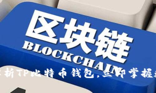 2025必看！彻底解析TP比特币钱包，立即掌握数字货币管理技巧