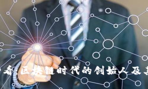 2025必看：区块链时代的创始人及其影响力