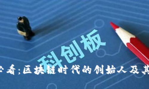 2025必看：区块链时代的创始人及其影响力