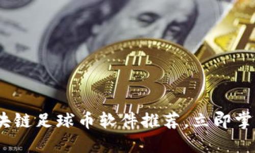 2025必看：区块链足球币软件推荐，立即掌握行业新动态！