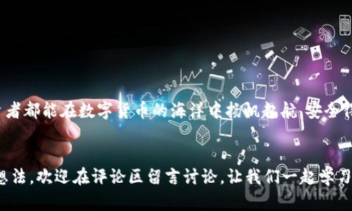   2025必看：TP钱包与IM钱包该如何选择？立即揭秘！ / 
 guanjianci TP钱包, IM钱包, 数字货币, 钱包选择 /guanjianci 

引言
在数字货币的快速发展中，选择一款合适的钱包成了每个投资者面临的一项重要决策。尤其是目前市场上有许多种类的钱包供我们选择，例如TP钱包和IM钱包。两者各有其特点，这让许多人感到困惑，不知道应如何选择。本文将深入分析TP钱包与IM钱包的各自优缺点，帮助你做出明智的决策，确保你的投资安全与便捷。进一步地，我们将探讨这两款钱包的实用性及其适用的场景，力求为读者提供全面的信息。

钱包的基本概念
在深入讨论TP钱包与IM钱包之前，我们首先要理解数字货币钱包的基本概念。简单来说，数字货币钱包是存储和管理数字资产的工具，它可以是软件、硬件或纸质形式。不同的钱包有不同的安全性、使用便捷性和功能。
例如，热钱包（在线钱包）通常具有便捷的交易功能，但安全性相对较低；而冷钱包（离线钱包）则提供更高的安全性，但在使用上相对不便。因此，在选择钱包时，用户需考虑安全性及便捷性之间的平衡。 

TP钱包概述
TP钱包是一款相对较新兴的数字货币钱包，它以用户友好的界面和强大的安全性而著称。TP钱包的多个特色功能使其适合各种类型的用户，包括新手和专业投资者。
首先，TP钱包支持多种数字货币，使得用户可以在一个平台上管理不同的资产。此外，TP钱包还提供了多重签名功能，增强了账户的安全性。这意味着即便用户的设备被黑客入侵，黑客也无法轻易转移资产。
其次，它的用户界面设计相对，使得即使是新手也能快速上手。这一点非常重要，因为对于许多人来说，第一次接触数字货币钱包时会感到不知所措。因此，TP钱包的易用性吸引了大量新用户。

IM钱包概述
与TP钱包相比，IM钱包在社区社交功能和生态建设方面表现更为突出。IM钱包不仅是一个数字资产管理工具，还集成了社交功能，使其用户可以在平台内进行互动。
IM钱包的优势在于它结合了交易和社交。用户不仅能够方便地管理他们的数字资产，还能在平台上与其他用户进行交流、分享投资观点，这对于许多追求社区互动的用户来说非常有吸引力。
但是，IM钱包在安全性方面可能略逊一筹。虽然它也采取了一定的安全措施，但由于其复杂的社交功能，攻击者可能会更容易找到破绽。因此，如果用户非常看重资产安全，可能需要谨慎考虑。

TP钱包的优缺点
在了解了TP钱包的基本情况后，我们可以进一步讨论它的优缺点。首先，TP钱包的最大优点是它的安全性。采用多重签名方式以及对私钥的加密存储，大大提升了用户资产的安全防护。此外，TP钱包支持多种区块链资产，如BTC、ETH等，使得用户可以拥有更丰富的投资选择。
然而，TP钱包的缺点在于社交功能相对弱化。虽然钱包的主要功能是管理资产，但随着社交需求的增长，缺乏社交交流的功能可能会使一些用户感到不满。此外，某些高级功能可能还需收取手续费，这也让部分用户对其产生了顾虑。

IM钱包的优缺点
IM钱包的优点在于其独特的社交功能，用户可以在交易的同时与他人交流，分享心得。此外，IM钱包还提供了多种丰富的功能，例如链上借贷、去中心化交易等，这些都为用户提升了使用体验。
然而，IM钱包的缺点是安全性相对较低。其复杂的社交平台可能成为攻击者的目标，一旦发生安全事件，用户的资产可能面临危险。除此之外，由于功能较多，IM钱包的界面可能会让新用户感到杂乱无序。

如何选择合适的钱包
面对TP钱包和IM钱包，用户应根据自身的需求与使用习惯来做出选择。如果你是一位重视安全性并希望专注于资产管理的用户，TP钱包无疑是一个更好的选择。它提供了强大的安全特性，适合希望保持“低调”的投资者。
然而，如果你喜欢与他人进行互动，享受分享的乐趣，IM钱包将是一个理想的选择。其社交功能将为你提供更多的交流平台，丰富你的投资体验。

总结与建议
在数字货币的钱包选择中，TP钱包和IM钱包各有千秋。重要的是，用户应根据自己的需求和使用场景来做出明智的选择。在选择过程中，可以考虑以下几点：
ul
    li你对安全性的重视程度；/li
    li你是否偏爱社交功能；/li
    li你的使用习惯和投资风格；/li
    li对多种数字资产的管理需求。/li
/ul
最重要的是，无论选择哪种钱包，切记保持警惕和谨慎，确保数字资产的安全。同时，建议你对所选钱包进行定期的安全检查，以降低潜在风险。无论是TP钱包还是IM钱包，希望每位投资者都能在数字货币的海洋中扬帆起航，安全得到财富的增值。

后记
选择钱包的过程不仅仅是选择一款工具，更是对个人投资观念和风险偏好的一次梳理。希望今天的分享能帮助你在2025年及之后的投资路上做出明智的决策。如果你有任何疑问或想法，欢迎在评论区留言讨论，让我们一起学习进步！