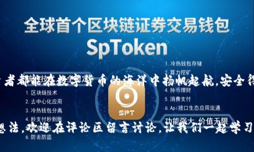   2025必看：TP钱包与IM钱包该如何选择？立即揭秘！ / 
 guanjianci TP钱包, IM钱包, 数字货币, 钱包选择 /guanjianci 

引言
在数字货币的快速发展中，选择一款合适的钱包成了每个投资者面临的一项重要决策。尤其是目前市场上有许多种类的钱包供我们选择，例如TP钱包和IM钱包。两者各有其特点，这让许多人感到困惑，不知道应如何选择。本文将深入分析TP钱包与IM钱包的各自优缺点，帮助你做出明智的决策，确保你的投资安全与便捷。进一步地，我们将探讨这两款钱包的实用性及其适用的场景，力求为读者提供全面的信息。

钱包的基本概念
在深入讨论TP钱包与IM钱包之前，我们首先要理解数字货币钱包的基本概念。简单来说，数字货币钱包是存储和管理数字资产的工具，它可以是软件、硬件或纸质形式。不同的钱包有不同的安全性、使用便捷性和功能。
例如，热钱包（在线钱包）通常具有便捷的交易功能，但安全性相对较低；而冷钱包（离线钱包）则提供更高的安全性，但在使用上相对不便。因此，在选择钱包时，用户需考虑安全性及便捷性之间的平衡。 

TP钱包概述
TP钱包是一款相对较新兴的数字货币钱包，它以用户友好的界面和强大的安全性而著称。TP钱包的多个特色功能使其适合各种类型的用户，包括新手和专业投资者。
首先，TP钱包支持多种数字货币，使得用户可以在一个平台上管理不同的资产。此外，TP钱包还提供了多重签名功能，增强了账户的安全性。这意味着即便用户的设备被黑客入侵，黑客也无法轻易转移资产。
其次，它的用户界面设计相对，使得即使是新手也能快速上手。这一点非常重要，因为对于许多人来说，第一次接触数字货币钱包时会感到不知所措。因此，TP钱包的易用性吸引了大量新用户。

IM钱包概述
与TP钱包相比，IM钱包在社区社交功能和生态建设方面表现更为突出。IM钱包不仅是一个数字资产管理工具，还集成了社交功能，使其用户可以在平台内进行互动。
IM钱包的优势在于它结合了交易和社交。用户不仅能够方便地管理他们的数字资产，还能在平台上与其他用户进行交流、分享投资观点，这对于许多追求社区互动的用户来说非常有吸引力。
但是，IM钱包在安全性方面可能略逊一筹。虽然它也采取了一定的安全措施，但由于其复杂的社交功能，攻击者可能会更容易找到破绽。因此，如果用户非常看重资产安全，可能需要谨慎考虑。

TP钱包的优缺点
在了解了TP钱包的基本情况后，我们可以进一步讨论它的优缺点。首先，TP钱包的最大优点是它的安全性。采用多重签名方式以及对私钥的加密存储，大大提升了用户资产的安全防护。此外，TP钱包支持多种区块链资产，如BTC、ETH等，使得用户可以拥有更丰富的投资选择。
然而，TP钱包的缺点在于社交功能相对弱化。虽然钱包的主要功能是管理资产，但随着社交需求的增长，缺乏社交交流的功能可能会使一些用户感到不满。此外，某些高级功能可能还需收取手续费，这也让部分用户对其产生了顾虑。

IM钱包的优缺点
IM钱包的优点在于其独特的社交功能，用户可以在交易的同时与他人交流，分享心得。此外，IM钱包还提供了多种丰富的功能，例如链上借贷、去中心化交易等，这些都为用户提升了使用体验。
然而，IM钱包的缺点是安全性相对较低。其复杂的社交平台可能成为攻击者的目标，一旦发生安全事件，用户的资产可能面临危险。除此之外，由于功能较多，IM钱包的界面可能会让新用户感到杂乱无序。

如何选择合适的钱包
面对TP钱包和IM钱包，用户应根据自身的需求与使用习惯来做出选择。如果你是一位重视安全性并希望专注于资产管理的用户，TP钱包无疑是一个更好的选择。它提供了强大的安全特性，适合希望保持“低调”的投资者。
然而，如果你喜欢与他人进行互动，享受分享的乐趣，IM钱包将是一个理想的选择。其社交功能将为你提供更多的交流平台，丰富你的投资体验。

总结与建议
在数字货币的钱包选择中，TP钱包和IM钱包各有千秋。重要的是，用户应根据自己的需求和使用场景来做出明智的选择。在选择过程中，可以考虑以下几点：
ul
    li你对安全性的重视程度；/li
    li你是否偏爱社交功能；/li
    li你的使用习惯和投资风格；/li
    li对多种数字资产的管理需求。/li
/ul
最重要的是，无论选择哪种钱包，切记保持警惕和谨慎，确保数字资产的安全。同时，建议你对所选钱包进行定期的安全检查，以降低潜在风险。无论是TP钱包还是IM钱包，希望每位投资者都能在数字货币的海洋中扬帆起航，安全得到财富的增值。

后记
选择钱包的过程不仅仅是选择一款工具，更是对个人投资观念和风险偏好的一次梳理。希望今天的分享能帮助你在2025年及之后的投资路上做出明智的决策。如果你有任何疑问或想法，欢迎在评论区留言讨论，让我们一起学习进步！