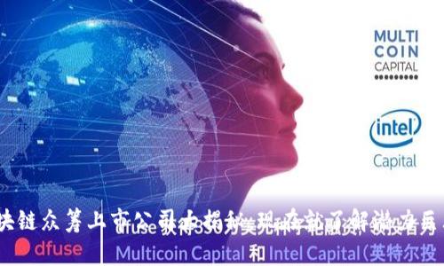 2025必看：区块链众筹上市公司大揭秘，现在就了解潜力巨大的这些项目！