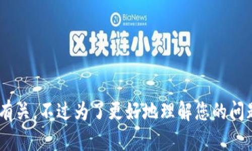 看起来您提到的“T P 钱包”和“薄饼”可能与某个特定背景或语境有关，不过为了更好地理解您的问题，您能提供更多的上下文吗？这样我可以更好地帮助您解答。谢谢！