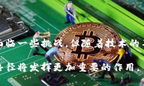 t钱包推导路径是一种用于分析和理解特定钱包地址在区块链上的交易活动和资金流动的过程。这不仅有助于识别资金来源和去向，还可以帮助用户和研究者了解更广泛的市场动态与趋势。接下来，我将详细阐述钱包推导路径的原理、步骤以及其在区块链分析中的应用。

一、什么是钱包推导路径

钱包推导路径是指在区块链网络中，通过分析某个特定钱包地址的交易记录，推导出这一地址与其他地址之间的关系和交易流向的过程。区块链作为一种分布式账本技术，所有的交易信息都是公开透明的，任何人都可以通过区块链浏览器查询到特定钱包的交易历史。

由于区块链的去中心化特性，钱包推导路径能够揭示出不同用户之间如何交互、资金如何流动，甚至可以帮助识别潜在的资金洗钱或欺诈活动。这一过程涉及到对交易图谱的深入分析和算法模型的应用，因此也成为区块链分析领域的重要研究方向。

二、钱包推导路径的步骤

推导钱包路径的过程一般可以分为以下几个步骤：

h41. 收集数据/h4

首先，需要收集目标钱包地址的交易数据。这可以通过区块链浏览器或者API接口实现。在这个过程中，研究者需要记录该钱包的所有入/出账交易，包括金额、时间戳、交易哈希以及涉及的其他钱包地址。

h42. 构建交易图谱/h4

在收集了交易数据后，下一步是构建交易图谱。交易图谱是一种图形结构，其中钱包地址被视为节点，而交易则视为连接这些节点的边。通过图谱，可以直观地展示出不同钱包之间的相互关系和交易流向。

h43. 分析地址关系/h4

构建完交易图谱后，分析师可以通过图算法识别重要节点，例如高频交易地址、中心化的交易所地址等。这一环节的关键是识别出潜在的资金流动模式，比如是否存在某个地址频繁地向多个钱包转账，或者是否有多个钱包向同一地址集中资金。

h44. 追踪资金流动/h4

资金流动的追踪是钱包推导路径最重要的步骤之一。这不仅涉及到复杂的数学运算，还需要结合特定的逻辑推理，识别复杂的链条。例如，当用户从一个钱包转账到交易所后，交易所再把这些资金转出到其他钱包时，如何准确地推断出最终用户是关键。

h45. 应用分析结果/h4

最后，根据分析结果，研究者可以得出一些有价值的结论。例如，基于钱包推导路径的分析可以帮助监管机构识别可疑活动，或者为用户提供更好的安全建议。同时，市场分析师也可以利用这些数据来判断市场情绪和潜在价格波动。

三、钱包推导路径的应用

钱包推导路径的应用非常广泛，以下是一些具体的应用场景：

h41. 反洗钱和合规性验证/h4

在金融监管日益严格的背景下，对区块链交易进行合规性审查显得尤为重要。通过使用钱包推导路径，监管机构可以追踪可疑交易，并判断是否存在洗钱活动。这样，不仅保护了金融系统的安全，也提高了用户的信任度。

h42. 网络安全和诈骗识别/h4

随着区块链系统的普及，诈骗事件时有发生。分析钱包的推导路径可以帮助识别出诈骗钱包以及其与其他钱包的关系。这种信息对于用户来说至关重要，能够及时采取措施保护自身资产。

h43. 市场分析和趋势预测/h4

投资者和市场分析师可以利用钱包推导路径的数据，分析资金的流向和趋势。这能够帮助投资者制定合理的投资策略，从而在竞争激烈的市场中取得优势。

h44. 学术研究和行业报告/h4

区块链技术的快速发展促使许多学术机构开始研究其经济影响和技术应用。钱包推导路径作为一种重要的研究工具，可以为学术论文和行业报告提供数据支持，让研究更加深入和细致。

四、面临的挑战

尽管钱包推导路径在区块链分析中发挥了重要作用，但仍然面临一些挑战：

h41. 数据隐私问题/h4

区块链的透明性使得交易记录可以公开获取，但也涉及到用户隐私的保护。如何在合法合规的前提下获取和分析数据，仍是业内需要解决的问题。

h42. 技术复杂性/h4

钱包推导路径的分析需要使用复杂的算法和技术手段，这对分析师的专业能力提出了更高要求。除了掌握基础的区块链知识，分析师还需具备数据分析和数学建模的能力。

h43. 不确定性与风险/h4

尽管基于数据的分析可以提供较为准确的推导，但由于区块链系统的开放性和匿名性，仍然存在一定的风险和不确定性。在分析过程中需要实时关注市场变化，以降低决策风险。

结论

钱包推导路径的分析是一项极具潜力的研究领域，不仅能够帮助用户更好地理解区块链交易，还可以服务于多个行业的合规性、市场分析及安全防范等需求。尽管面临一些挑战，但随着技术的不断进步与发展，钱包推导路径的准确性和实用性将会不断提升。对于希望深入了解区块链领域的研究者和从业者而言，掌握这一技术无疑是一个不可或缺的能力。

从以上分析可以看出，钱包推导路径不仅使区块链交易活动更加透明，也为整个行业的健康发展提供了有力保障。通过持续的技术创新与应用探索，未来钱包推导路径将发挥更加重要的作用。