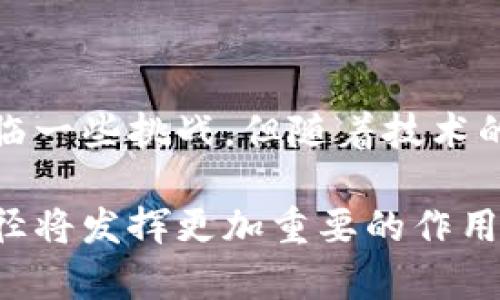 t钱包推导路径是一种用于分析和理解特定钱包地址在区块链上的交易活动和资金流动的过程。这不仅有助于识别资金来源和去向，还可以帮助用户和研究者了解更广泛的市场动态与趋势。接下来，我将详细阐述钱包推导路径的原理、步骤以及其在区块链分析中的应用。

一、什么是钱包推导路径

钱包推导路径是指在区块链网络中，通过分析某个特定钱包地址的交易记录，推导出这一地址与其他地址之间的关系和交易流向的过程。区块链作为一种分布式账本技术，所有的交易信息都是公开透明的，任何人都可以通过区块链浏览器查询到特定钱包的交易历史。

由于区块链的去中心化特性，钱包推导路径能够揭示出不同用户之间如何交互、资金如何流动，甚至可以帮助识别潜在的资金洗钱或欺诈活动。这一过程涉及到对交易图谱的深入分析和算法模型的应用，因此也成为区块链分析领域的重要研究方向。

二、钱包推导路径的步骤

推导钱包路径的过程一般可以分为以下几个步骤：

h41. 收集数据/h4

首先，需要收集目标钱包地址的交易数据。这可以通过区块链浏览器或者API接口实现。在这个过程中，研究者需要记录该钱包的所有入/出账交易，包括金额、时间戳、交易哈希以及涉及的其他钱包地址。

h42. 构建交易图谱/h4

在收集了交易数据后，下一步是构建交易图谱。交易图谱是一种图形结构，其中钱包地址被视为节点，而交易则视为连接这些节点的边。通过图谱，可以直观地展示出不同钱包之间的相互关系和交易流向。

h43. 分析地址关系/h4

构建完交易图谱后，分析师可以通过图算法识别重要节点，例如高频交易地址、中心化的交易所地址等。这一环节的关键是识别出潜在的资金流动模式，比如是否存在某个地址频繁地向多个钱包转账，或者是否有多个钱包向同一地址集中资金。

h44. 追踪资金流动/h4

资金流动的追踪是钱包推导路径最重要的步骤之一。这不仅涉及到复杂的数学运算，还需要结合特定的逻辑推理，识别复杂的链条。例如，当用户从一个钱包转账到交易所后，交易所再把这些资金转出到其他钱包时，如何准确地推断出最终用户是关键。

h45. 应用分析结果/h4

最后，根据分析结果，研究者可以得出一些有价值的结论。例如，基于钱包推导路径的分析可以帮助监管机构识别可疑活动，或者为用户提供更好的安全建议。同时，市场分析师也可以利用这些数据来判断市场情绪和潜在价格波动。

三、钱包推导路径的应用

钱包推导路径的应用非常广泛，以下是一些具体的应用场景：

h41. 反洗钱和合规性验证/h4

在金融监管日益严格的背景下，对区块链交易进行合规性审查显得尤为重要。通过使用钱包推导路径，监管机构可以追踪可疑交易，并判断是否存在洗钱活动。这样，不仅保护了金融系统的安全，也提高了用户的信任度。

h42. 网络安全和诈骗识别/h4

随着区块链系统的普及，诈骗事件时有发生。分析钱包的推导路径可以帮助识别出诈骗钱包以及其与其他钱包的关系。这种信息对于用户来说至关重要，能够及时采取措施保护自身资产。

h43. 市场分析和趋势预测/h4

投资者和市场分析师可以利用钱包推导路径的数据，分析资金的流向和趋势。这能够帮助投资者制定合理的投资策略，从而在竞争激烈的市场中取得优势。

h44. 学术研究和行业报告/h4

区块链技术的快速发展促使许多学术机构开始研究其经济影响和技术应用。钱包推导路径作为一种重要的研究工具，可以为学术论文和行业报告提供数据支持，让研究更加深入和细致。

四、面临的挑战

尽管钱包推导路径在区块链分析中发挥了重要作用，但仍然面临一些挑战：

h41. 数据隐私问题/h4

区块链的透明性使得交易记录可以公开获取，但也涉及到用户隐私的保护。如何在合法合规的前提下获取和分析数据，仍是业内需要解决的问题。

h42. 技术复杂性/h4

钱包推导路径的分析需要使用复杂的算法和技术手段，这对分析师的专业能力提出了更高要求。除了掌握基础的区块链知识，分析师还需具备数据分析和数学建模的能力。

h43. 不确定性与风险/h4

尽管基于数据的分析可以提供较为准确的推导，但由于区块链系统的开放性和匿名性，仍然存在一定的风险和不确定性。在分析过程中需要实时关注市场变化，以降低决策风险。

结论

钱包推导路径的分析是一项极具潜力的研究领域，不仅能够帮助用户更好地理解区块链交易，还可以服务于多个行业的合规性、市场分析及安全防范等需求。尽管面临一些挑战，但随着技术的不断进步与发展，钱包推导路径的准确性和实用性将会不断提升。对于希望深入了解区块链领域的研究者和从业者而言，掌握这一技术无疑是一个不可或缺的能力。

从以上分析可以看出，钱包推导路径不仅使区块链交易活动更加透明，也为整个行业的健康发展提供了有力保障。通过持续的技术创新与应用探索，未来钱包推导路径将发挥更加重要的作用。