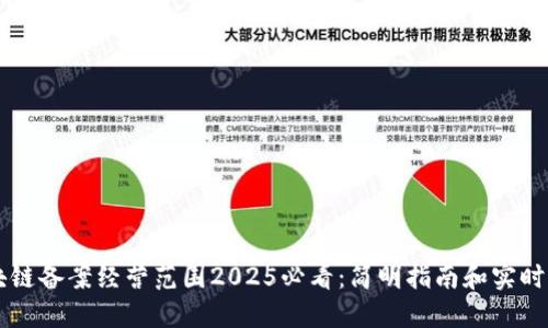 区块链备案经营范围2025必看：简明指南和实时更新