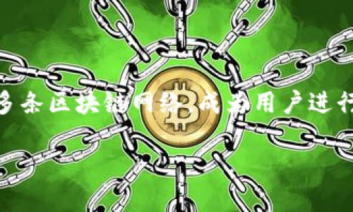 TP钱包（TokenPocket）是一款跨链数字资产钱包，于2018年正式推出。TP钱包允许用户管理多种类型的数字资产，并且支持多条区块链网络，成为用户进行数字货币交易、管理和存储资产的重要工具之一。它因其简洁易用的界面和强大的功能，逐渐获得了区块链社区用户的认可。

如果您对TP钱包的功能、使用方法等方面感兴趣，可以告诉我，我可以详细为您介绍。