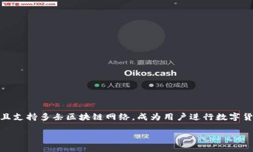 TP钱包（TokenPocket）是一款跨链数字资产钱包，于2018年正式推出。TP钱包允许用户管理多种类型的数字资产，并且支持多条区块链网络，成为用户进行数字货币交易、管理和存储资产的重要工具之一。它因其简洁易用的界面和强大的功能，逐渐获得了区块链社区用户的认可。

如果您对TP钱包的功能、使用方法等方面感兴趣，可以告诉我，我可以详细为您介绍。