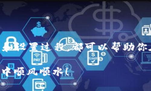 t如何设置TP钱包？2025必看指南，立即掌握！/t

TP钱包, 设置, 钱包安全, 加密货币/guanjianci

引言
在数字货币的洪流中，Tether（USDT）等稳定币因其相对稳定的价值而受到欢迎。而为了管理这些数字资产，选择一个安全、可靠的钱包显得尤为重要。在众多钱包中，TP钱包凭借其友好的用户界面和优质的安全性能，成为了众多加密货币爱好者的首选。2025年，随着更多人加入到加密货币的世界，了解如何有效地设置TP钱包显得尤为重要。今天，我们就来一起探索TP钱包的设置步骤，使你的数字资产安然无恙。

什么是TP钱包？
TP钱包是一款支持多种加密货币的数字钱包，它不仅可以存储数字资产，还能进行交易和交换。此钱包的特点在于其多功能性与高安全性，用户可以在其中便捷地管理多种不同的加密货币。因此，无论你是加密货币的老手还是刚入门的新手，TP钱包都能为你提供出色的体验。

下载与安装TP钱包
在设置TP钱包之前，首先你需要从官方渠道下载并安装这一应用程序。由于市面上存在诸多仿冒应用，务必保证你下载的版本为官方网站提供的最新版本。下载后，按照以下步骤进行安装：
ul
li点击下载的安装文件，并根据提示进行安装。/li
li安装完成后，打开TP钱包应用。/li
/ul

创建新钱包
打开TP钱包后，用户可以选择创建新的钱包或导入已有钱包。如果你是首次使用TP钱包，点击