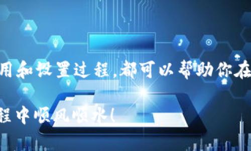 t如何设置TP钱包？2025必看指南，立即掌握！/t

TP钱包, 设置, 钱包安全, 加密货币/guanjianci

引言
在数字货币的洪流中，Tether（USDT）等稳定币因其相对稳定的价值而受到欢迎。而为了管理这些数字资产，选择一个安全、可靠的钱包显得尤为重要。在众多钱包中，TP钱包凭借其友好的用户界面和优质的安全性能，成为了众多加密货币爱好者的首选。2025年，随着更多人加入到加密货币的世界，了解如何有效地设置TP钱包显得尤为重要。今天，我们就来一起探索TP钱包的设置步骤，使你的数字资产安然无恙。

什么是TP钱包？
TP钱包是一款支持多种加密货币的数字钱包，它不仅可以存储数字资产，还能进行交易和交换。此钱包的特点在于其多功能性与高安全性，用户可以在其中便捷地管理多种不同的加密货币。因此，无论你是加密货币的老手还是刚入门的新手，TP钱包都能为你提供出色的体验。

下载与安装TP钱包
在设置TP钱包之前，首先你需要从官方渠道下载并安装这一应用程序。由于市面上存在诸多仿冒应用，务必保证你下载的版本为官方网站提供的最新版本。下载后，按照以下步骤进行安装：
ul
li点击下载的安装文件，并根据提示进行安装。/li
li安装完成后，打开TP钱包应用。/li
/ul

创建新钱包
打开TP钱包后，用户可以选择创建新的钱包或导入已有钱包。如果你是首次使用TP钱包，点击