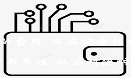 在讨论tP钱包互转是否需要手续费以及安全性的问题前，首先让我们了解一下tP钱包本身及其功能。tP钱包是一款电子钱包，旨在提供方便快捷的数字货币管理服务。随着数字货币的普及，越来越多的人开始关注如何高效、安全地进行虚拟货币的交易和存储。

tP钱包的基本功能
tP钱包不仅支持货币的存储，还包括兑换、转账和支付功能。用户可以通过简单的操作，将虚拟货币在钱包之间进行转移。因此，了解其互转过程中的费用和安全保障是非常必要的。

互转手续费的详细分析
关于tP钱包的互转手续费，用户常常有疑问：进行转账操作是否需要支付手续费？实际上，这一问题的答案涉及多个方面，包括转账的类型、转账的金额以及所使用的网络条件。

一般而言，tP钱包在用户进行内部转账时，通常不收取手续费。这意味着如果你将资金从一个tP钱包转到另一个同样的tP钱包，可能会享受到免费的服务。然而，部分情况下，尤其是对于大额转账或涉及复杂汇款的情况，钱包可能会设定一定的费用比例。

此外，当用户进行转账时，所涉及的区块链网络也可能会产生额外的交易费用。这种费用通常是为了激励矿工确认交易而设立的，具体金额会根据网络的繁忙程度而有所波动。因此，在进行转账时，务必要关注当前网络的费用状况，以避免不必要的支出。

tP钱包的安全性
除了手续费外，tP钱包的安全性也是用户关注的重点之一。数字货币的特性使得其交易过程需要高度的安全保障。tP钱包在这方面采取了多重措施，以确保用户资金的安全性。

首先，tP钱包具备先进的数据加密技术，能够有效保护用户信息和交易记录不被盗取。此外，tP钱包通常会实施双重身份验证（2FA），要求用户在登录及转账时提供额外的身份验证信息。这种方式显著提高了账户的安全性，降低了因被盗取而造成资金损失的风险。

其次，tP钱包会定期进行安全审计和漏洞检测，以确保其系统没有被黑客攻击的隐患。这种主动的安全管理措施，为用户在使用tP钱包时提供了额外的保障。

提高tP钱包安全性的技巧
为了进一步保护自己的资金，用户在使用tP钱包时也应当遵循一些安全使用技巧。例如：
ul
li定期更换密码并使用复杂度高的密码结构，避免使用简单的信息。/li
li启用双重身份验证，增加账户被非法访问的难度。/li
li定期检查钱包的交易记录，以及时发现异常交易。/li
li避免在公共网络下进行涉及资金的交易，以防信息被截获。/li
/ul

结论
总体来看，tP钱包在进行互转时是否收取手续费主要依据转账的性质而定。内部转账通常不会产生手续费，但外部转账可能会根据网络状况产生一定的费用。而在安全性方面，tP钱包也采取了多种措施来确保用户资金的安全。因此，在使用tP钱包时，用户应仔细了解相关费用，并在安全使用方面保持警惕，确保资金安全。

希望通过以上分析，能够帮助用户对tP钱包的互转手续费及其安全性有一个更全面的理解。同时，也鼓励用户在不断发展的数字货币领域中，保持学习与关注，以应对随时变化的市场环境。