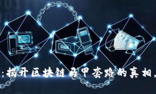 2025必看：揭开区块链马甲套路的真相，立即了解！