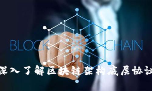 2025必看：深入了解区块链架构底层协议的全景分析