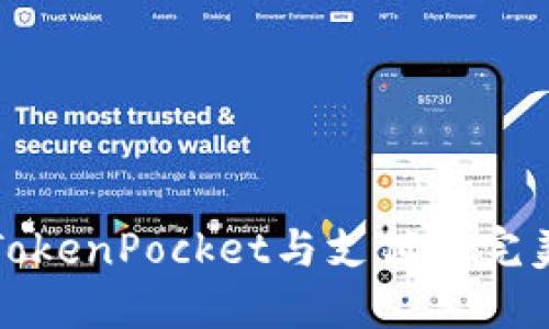 立即了解2025必看：TokenPocket与支付宝完美结合的未来支付方式