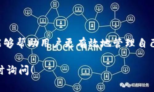 TP钱包的交易手续费因多种因素而异，包括区块链网络的拥堵情况以及交易的类型（如转账或智能合约交易）。为了更好地了解TP钱包的交易手续费，我们可以从以下几个方面进行探讨：

一、TP钱包概述
TP钱包是一款基于区块链技术的数字钱包，支持多种主流数字货币的存储与交易。用户能够通过TP钱包进行快速、安全的加密货币交易，同时，它还支持跨链交易和去中心化交易功能。这使得TP钱包在数字货币爱好者中备受欢迎。

二、交易手续费的组成
在TP钱包交易过程中，交易手续费通常由以下几个部分组成：
ul
    listrong网络费用：/strong这是用户在进行交易时，需要支付给区块链网络的费用，用于激励矿工进行交易确认。这个费用在不同的链上是不同的，并且会根据网络的拥堵程度实时波动。/li
    listrong平台服务费：/strongTP钱包可能会收取一定比例的服务费，以支持其运营和维护。这个费用通常较小，相较于网络费用而言可能可以忽略不计。/li
/ul

三、如何查看具体手续费
用户在使用TP钱包进行交易时，可以在交易确认界面查看到具体的手续费信息。通常在发起交易时，TP钱包会提示用户手续费的预估值，用户可以根据自己的需要选择是否继续交易。

四、手续费的影响因素
交易手续费的高低受多种因素影响，主要包括：
ul
    listrong网络拥堵程度：/strong当区块链网络拥堵时，交易手续费通常会提高。尤其是在市场波动较大的时候，大量用户同时进行交易，导致手续费上涨。/li
    listrong交易的紧急性：/strong如果用户希望交易能够快速确认，可能需要支付更高的手续费；反之，如果用户可以接受较长的等待时间，可以选择较低的手续费。/li
/ul

五、降低交易手续费的策略
为了帮助用户在TP钱包使用中降低交易手续费，以下是一些实用的策略：
ul
    listrong选择合适的时间交易：/strong尽量在网络拥堵较少的时间进行交易，例如周末或晚上的低峰时段。/li
    listrong设置合理的手续费：/strong在某些情况下，TP钱包允许用户手动设置手续费，用户可以选择适合自己需求的手续费水平。/li
/ul

六、总结
综上所述，TP钱包的交易手续费并非一成不变，它受到网络情况和交易类型等多个因素的影响。理解这些收费结构，能够帮助用户更有效地管理自己的交易成本。同时，保持对市场动态的关注，选择适合的交易时机与手续费设置，从而实现更为经济高效的交易体验。

希望以上信息能够帮助你更好地理解TP钱包的交易手续费。如果你还有其他关于数字货币或区块链的疑问，欢迎随时询问！