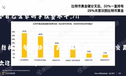 TP钱包的交易手续费因多种因素而异，包括区块链网络的拥堵情况以及交易的类型（如转账或智能合约交易）。为了更好地了解TP钱包的交易手续费，我们可以从以下几个方面进行探讨：

一、TP钱包概述
TP钱包是一款基于区块链技术的数字钱包，支持多种主流数字货币的存储与交易。用户能够通过TP钱包进行快速、安全的加密货币交易，同时，它还支持跨链交易和去中心化交易功能。这使得TP钱包在数字货币爱好者中备受欢迎。

二、交易手续费的组成
在TP钱包交易过程中，交易手续费通常由以下几个部分组成：
ul
    listrong网络费用：/strong这是用户在进行交易时，需要支付给区块链网络的费用，用于激励矿工进行交易确认。这个费用在不同的链上是不同的，并且会根据网络的拥堵程度实时波动。/li
    listrong平台服务费：/strongTP钱包可能会收取一定比例的服务费，以支持其运营和维护。这个费用通常较小，相较于网络费用而言可能可以忽略不计。/li
/ul

三、如何查看具体手续费
用户在使用TP钱包进行交易时，可以在交易确认界面查看到具体的手续费信息。通常在发起交易时，TP钱包会提示用户手续费的预估值，用户可以根据自己的需要选择是否继续交易。

四、手续费的影响因素
交易手续费的高低受多种因素影响，主要包括：
ul
    listrong网络拥堵程度：/strong当区块链网络拥堵时，交易手续费通常会提高。尤其是在市场波动较大的时候，大量用户同时进行交易，导致手续费上涨。/li
    listrong交易的紧急性：/strong如果用户希望交易能够快速确认，可能需要支付更高的手续费；反之，如果用户可以接受较长的等待时间，可以选择较低的手续费。/li
/ul

五、降低交易手续费的策略
为了帮助用户在TP钱包使用中降低交易手续费，以下是一些实用的策略：
ul
    listrong选择合适的时间交易：/strong尽量在网络拥堵较少的时间进行交易，例如周末或晚上的低峰时段。/li
    listrong设置合理的手续费：/strong在某些情况下，TP钱包允许用户手动设置手续费，用户可以选择适合自己需求的手续费水平。/li
/ul

六、总结
综上所述，TP钱包的交易手续费并非一成不变，它受到网络情况和交易类型等多个因素的影响。理解这些收费结构，能够帮助用户更有效地管理自己的交易成本。同时，保持对市场动态的关注，选择适合的交易时机与手续费设置，从而实现更为经济高效的交易体验。

希望以上信息能够帮助你更好地理解TP钱包的交易手续费。如果你还有其他关于数字货币或区块链的疑问，欢迎随时询问！