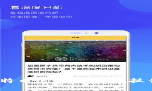 2025必看：深入解析比特币区块链协议，抓住未来数字货币的脉搏！