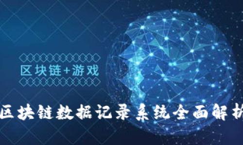 2025必看：最新区块链数据记录系统全面解析，现在就来了解！