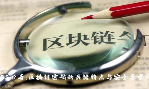 2025必看：区块链密码的关键特点与安全要求详解
