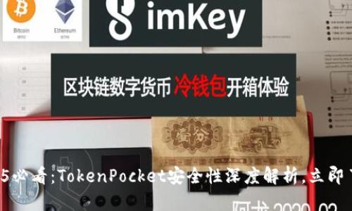 2025必看：TokenPocket安全性深度解析，立即了解!