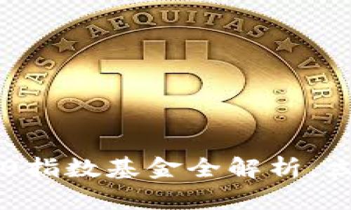2025必看：区块链50指数基金全解析，立即了解投资新机遇！