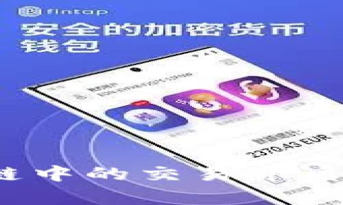 2025必看！深入解析区块链中的交易介质，了解未来数字经济的脉动