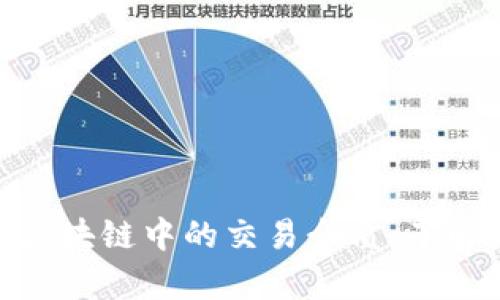 2025必看！深入解析区块链中的交易介质，了解未来数字经济的脉动