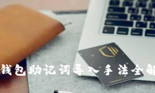 2025必看：tp钱包助记词导入手法全解析，立即掌握！