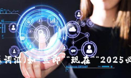 思考一个的，加入时间敏感词汇（如“立即”“现在”“2025必看”），促使读者点击，放进
