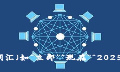 思考一个的，加入时间敏感词汇（如“立即”“现在”“2025必看”），促使读者点击，放进