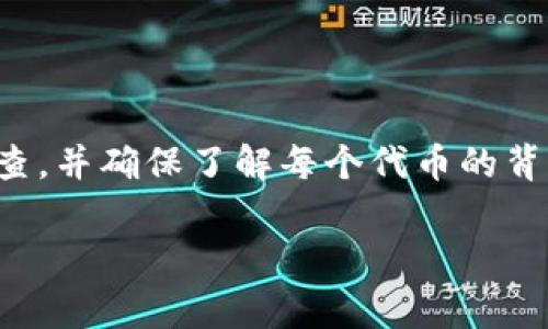 对于TP钱包（通常指的是Trust Wallet）中出现的额外币种，可能有几个原因。下面我会详细阐述这些原因以及你可以采取的解决办法。

一、钱包自动检测新币

许多加密货币钱包都会自动识别区块链网络中新增或交易活跃的代币。这意味着如果某种代币在近期受到了关注或交易频繁，TP钱包可能会自动将其添加到你的资产列表中。这样一来，用户在查看余额时就可能会看到一些原本并不记得拥有的代币。

二、合约地址的添加

如果你曾经手动添加过某些代币的合约地址，钱包会根据这些地址将代币显示出来。如果在某些情况下，社区或某些用户鼓励持有者添加特定代币的合约地址，说明你可能曾经参与过的某个项目又重新被激活，从而在钱包中看到新的项目资产。

三、空投（Airdrop）

空投是一种营销策略，许多加密项目会向现有代币持有者免费发送新代币，以此来吸引用户。如果你的TP钱包中有某些代币，而这些代币的发币方决定向其持有者进行空投，那么你的钱包中就会多出一些额外的代币。

四、网络问题或应用更新

有时TP钱包可能因为软件更新而显示异常。经过更新后，钱包可能重新扫描区块链数据，从而识别出你以前未能看到的代币。这种情况下，数据可能会出现短暂的错误显示，但通常会在一段时间后恢复正常。

五、诈骗或钓鱼

虽然这种情况相对少见，但也不能排除钱包被黑或添加了不安全的合约地址的可能。如果你发现有些代币的价值不明确，或者存在可疑行为，建议尽快检查和确认这些代币的合法性。如果有必要，可以将你的加密资产转移到一个更安全的地方，例如官方推荐的钱包或交易所。

六、如何管理多余的代币

如果你发现钱包中新增了并不熟悉的代币，可以采取以下几种措施来进行管理：

ul
    listrong了解代币信息：/strong在区块链浏览器（如Etherscan、BscScan等）中查询代币合约，了解代币信息，比如项目背景、市场表现等。/li
    listrong安全审查：/strong确保这些代币来源可信，如果不熟悉或不明来源，最好少量出售或保留。可以寻找社群讨论，获取更多反馈。/li
    listrong保持警惕：/strong定期检查你的TP钱包资产，对疑似的可疑活动保持高度警惕，尽量在官方渠道获取信息。/li
    listrong关注项目动态：/strong关注空投项目或被动收入的相关动态，合理配置你的资产，利用多余代币的机会来增加收益。/li
/ul

总结

TP钱包中新增的代币可能是多种原因造成的，从自动识别、空投到合约地址添加，这些都是正常现象。重要的是保持警惕，定期对钱包资产进行检查，并确保了解每个代币的背景。如果你对某一代币不熟悉，最好通过可靠的渠道验证其信息，避免潜在的损失。通过合理的管理和监控，可以更好地保护和利用你的加密资产。

通过这篇文章，希望能帮助你更好地理解TP钱包中的额外代币现象，并提供一些实用的建议。让加密货币管理变得更加安全和高效。