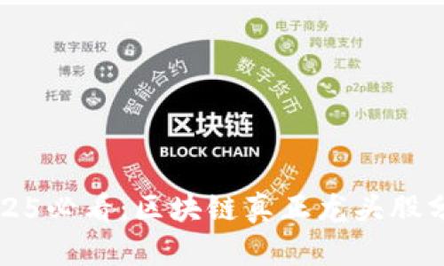 2025必看：区块链真正龙头股分析
