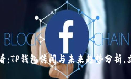 2025必看：TP钱包传闻与未来趋势分析，立即了解！