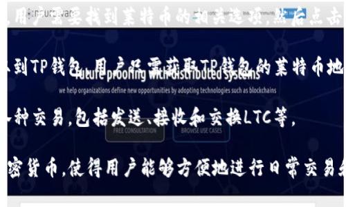 是的，LTC（莱特币）可以提到TP钱包（TokenPocket钱包）。TP钱包是一款支持多种数字货币的去中心化钱包，包括莱特币在内的多种主流加密货币都可以在该钱包中进行存储、管理和交易。

使用TP钱包提取或发送LTC的流程通常包括以下几个步骤：

1. **下载和安装TP钱包**：首先，用户需要在其设备上下载并安装TP钱包应用。TP钱包支持iOS和Android平台，用户可以通过相应的应用商店找到并安装。

2. **创建或导入钱包**：用户可以选择创建一个新钱包，或者导入一个已有的钱包。创建新钱包时，用户需要妥善保管助记词，以防丢失资产。

3. **添加LTC资产**：在TP钱包中，用户可以通过资产管理功能添加LTC。用户需要找到莱特币的相关选项，然后点击添加。

4. **提币到TP钱包**：如果用户有LTC在其他交易所或钱包中，需要提取到TP钱包。用户只需获取TP钱包的莱特币地址，然后在交易所或原钱包中进行提币操作，确保输入正确的钱包地址。

5. **进行交易**：一旦LTC成功存入TP钱包，用户可以使用TP钱包进行各种交易，包括发送、接收和交换LTC等。

总之，TP钱包提供了一个安全可靠的平台，用于存储和管理LTC等各种加密货币，使得用户能够方便地进行日常交易和资产管理。