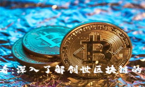 2025必看：深入了解创世区块链的五大种类