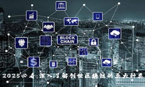2025必看：深入了解创世区块链的五大种类