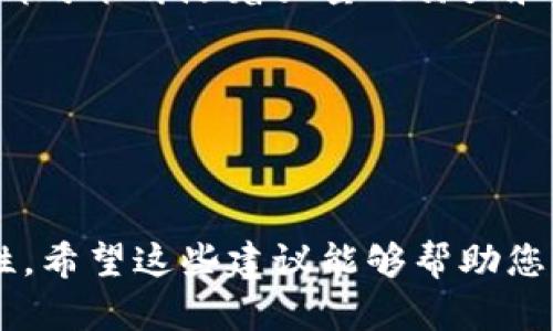 如果您的TP钱包中的币子被盗了，您需要立即采取行动来处理这个问题。以下是一些建议步骤，可以帮助您尽量减少损失并采取适当的补救措施。

1. 确认盗窃情况

首先，您需要确认您的币子是否真的被盗。检查您的交易记录和账户余额，确保没有遗漏或错误。有时候，市场波动可能导致余额变化，或者您可能未注意到账户中的其他资产。


2. 立即更改密码

如果您确认币子被盗，立即更改TP钱包的密码。确保密码复杂且唯一，包括字母、数字和特殊字符。这可以防止盗贼进一步访问您的账户。此外，如果您使用相同的密码在其他平台上，务必也更改这些账户的密码。


3. 启用双重验证

如果TP钱包支持双重验证（2FA），请务必启用此功能。双重验证为您的账户提供额外的安全层，即使密码被盗，攻击者也难以访问您的账户。


4. 联系TP钱包客服

及时联系TP钱包的客服支持。提供所有相关信息，包括您的钱包地址、交易记录和被盗的币种。他们可能会提供帮助，例如冻结账户或追踪被盗的币子。


5. 检查其他钱包和交易所

如果您的TP钱包和其他钱包或交易所是关联的，请立即检查这些账户，确保没有异常活动。更改密码并启用双重验证，以确保安全。


6. 记录所有相关信息

保持所有相关事件的记录，这对后期调查和追踪非常重要。记录日期、时间、交易ID以及任何可疑的活动。这些信息可能在与客服或警方交流时提供帮助。


7. 报告给警方

虽然虽然警方可能无法直接干预数字货币的盗窃案件，但在某些情况下，提供记录和报告可能会对后续调查有所帮助。尤其是当金额较大时，这可能会引起他们的注意。


8. 学习安全知识

为了防止未来再次受到攻击，学习和了解网络安全知识非常重要。了解各种攻击模式，如钓鱼攻击、恶意软件和社交工程，帮助您提升安全意识并提高保护自己的能力。


9. 考虑使用硬件钱包

对于长期持有的加密货币，考虑使用硬件钱包，这是一种离线存储的方式，可以非常有效地保护您的资产。硬件钱包不会连接互联网，因而极大降低了被盗的机会。


10. 与社区互动

参与加密货币社区，例如论坛和社交媒体群组，了解其他用户的经验和建议。与他人分享自己的经历，既能获得支持，也有可能了解到一些安全管理的有效方法。


结论

发生币子被盗事件时，保持冷静和理智是关键。迅速采取适当措施以降低损失，毕竟每一笔资产都可能伴随着大量的努力和期望。未来，增强安全感和提升个人的网络安全知识，将为保护自己不再遭遇类似问题提供保障。


以下是与该主题相关的四个关键词：
数字货币, 钱包安全, 资产保护, 网络安全/guanjianci 

这个过程可能会非常具有挑战性，但通过积极的措施，您可以尽量减少损失并增强未来的安全性。希望这些建议能够帮助您度过这个困难时期。