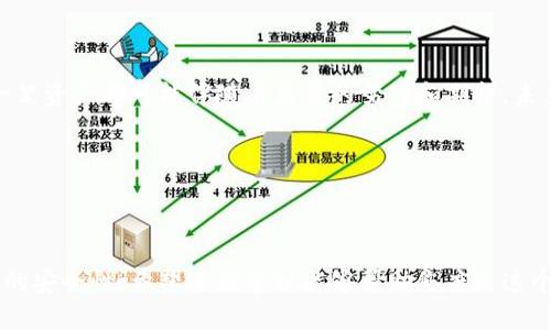 如果您的TP钱包中的币子被盗了，您需要立即采取行动来处理这个问题。以下是一些建议步骤，可以帮助您尽量减少损失并采取适当的补救措施。

1. 确认盗窃情况

首先，您需要确认您的币子是否真的被盗。检查您的交易记录和账户余额，确保没有遗漏或错误。有时候，市场波动可能导致余额变化，或者您可能未注意到账户中的其他资产。


2. 立即更改密码

如果您确认币子被盗，立即更改TP钱包的密码。确保密码复杂且唯一，包括字母、数字和特殊字符。这可以防止盗贼进一步访问您的账户。此外，如果您使用相同的密码在其他平台上，务必也更改这些账户的密码。


3. 启用双重验证

如果TP钱包支持双重验证（2FA），请务必启用此功能。双重验证为您的账户提供额外的安全层，即使密码被盗，攻击者也难以访问您的账户。


4. 联系TP钱包客服

及时联系TP钱包的客服支持。提供所有相关信息，包括您的钱包地址、交易记录和被盗的币种。他们可能会提供帮助，例如冻结账户或追踪被盗的币子。


5. 检查其他钱包和交易所

如果您的TP钱包和其他钱包或交易所是关联的，请立即检查这些账户，确保没有异常活动。更改密码并启用双重验证，以确保安全。


6. 记录所有相关信息

保持所有相关事件的记录，这对后期调查和追踪非常重要。记录日期、时间、交易ID以及任何可疑的活动。这些信息可能在与客服或警方交流时提供帮助。


7. 报告给警方

虽然虽然警方可能无法直接干预数字货币的盗窃案件，但在某些情况下，提供记录和报告可能会对后续调查有所帮助。尤其是当金额较大时，这可能会引起他们的注意。


8. 学习安全知识

为了防止未来再次受到攻击，学习和了解网络安全知识非常重要。了解各种攻击模式，如钓鱼攻击、恶意软件和社交工程，帮助您提升安全意识并提高保护自己的能力。


9. 考虑使用硬件钱包

对于长期持有的加密货币，考虑使用硬件钱包，这是一种离线存储的方式，可以非常有效地保护您的资产。硬件钱包不会连接互联网，因而极大降低了被盗的机会。


10. 与社区互动

参与加密货币社区，例如论坛和社交媒体群组，了解其他用户的经验和建议。与他人分享自己的经历，既能获得支持，也有可能了解到一些安全管理的有效方法。


结论

发生币子被盗事件时，保持冷静和理智是关键。迅速采取适当措施以降低损失，毕竟每一笔资产都可能伴随着大量的努力和期望。未来，增强安全感和提升个人的网络安全知识，将为保护自己不再遭遇类似问题提供保障。


以下是与该主题相关的四个关键词：
数字货币, 钱包安全, 资产保护, 网络安全/guanjianci 

这个过程可能会非常具有挑战性，但通过积极的措施，您可以尽量减少损失并增强未来的安全性。希望这些建议能够帮助您度过这个困难时期。
