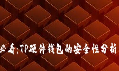 2025必看：TP硬件钱包的安全性分析与评估