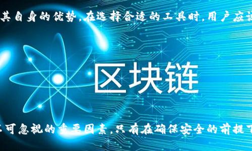 在现代数字货币的世界中，安全性一直是投资者和用户最为关心的话题之一。随着比特币、以太坊等加密货币的兴起，相关的钱包和交易所逐渐成为人们进行交易和存储资产的重要工具。本文将深度探讨“TP钱包”相较于传统交易所的安全性问题，并在这个过程中考虑其他多个方面。

什么是TP钱包？
TP钱包，全称Trust Wallet，是一款开源的移动端加密货币钱包。它的优点在于用户可以完全掌控自己的私钥，而这对于保护资产安全至关重要。TP钱包支持多种加密货币，并提供了友好的用户界面，极大地方便了用户进行交易和管理资产。此外，TP钱包拥有去中心化的特性，使得用户在使用过程中不必信任第三方机构，这为用户提供了额外的安全保障。

什么是交易所？
交易所，即加密货币交易所，指的是一个为用户提供数字资产交易的平台。用户可以在交易所上买卖不同的加密货币，并通过多种交易对获取收益。知名的交易所如Binance、Coinbase等，其安全性受到广泛关注。交易所通常会使用冷钱包和热钱包结合的方式来保管用户资产，然而由于其集中管理的特性，一旦发生黑客攻击或内部问题，用户的资产安全便面临风险。

TP钱包的安全性
TP钱包的安全性主要体现在以下几点：
1. **私钥控制**：用户在创建TP钱包时，会生成私钥和助记词，私钥和助记词是用户唯一具有的资产控制权。只要保管好这些信息，用户就能够完全掌控自己的资产，而不必依赖于他人或机构。
2. **去中心化**：TP钱包没有中心服务器，所有信息都存储在用户的设备上。这就意味着，即便出现网络攻击，攻击者也无法轻易地获取用户的钱包信息。
3. **多层安全保护**：TP钱包内置了许多安全措施，例如指纹识别和面部识别等功能，为用户提供了额外的安全保护。此外，TP钱包也支持通过设置密码、防止未授权访问来增加安全性。

交易所的安全性
交易所的安全性同样重要，但往往面临更高的风险。其特点和挑战如下：
1. **集中管理**：许多交易所采取集中管理模式，这意味着用户的资产被存放在交易所的服务器上。如果交易所遭遇黑客攻击，用户的资产可能会面临风险。历史上，已有多家交易所因安全问题遭受巨额损失。
2. **合规性问题**：相较于去中心化的钱包，交易所需要遵循一定的监管法规，因此其易受政策影响。若监管政策发生变化，可能会对交易所的运营造成影响。
3. **用户责任**：在交易所，用户的资产虽然受到监管，但也意味着用户的资产安全依赖于交易所的管理水平。如果交易所的管理不善，用户的资产安全性就会受到威胁。

TP钱包与交易所的比较
通过对TP钱包和交易所的分析，我们可以从多个维度对比它们的安全性：
1. **控制权**：TP钱包将私钥掌握在用户手中，用户拥有完全的控制权；而交易所则是将用户资产集中存放，控制权转移到交易所；
2. **风险暴露**：TP钱包面临的安全风险主要来自于用户自身的安全意识和设备安全；而交易所则可能面临更为复杂的风险，包括黑客入侵、内部干预等。
3. **资产保障**：由于TP钱包的去中心化特性，用户的资产较少受到外部攻击的威胁；然而，对于交易所而言，其资产保障政策可能受到监管和政策的限制。

总结
在分析TP钱包与交易所的安全性时，我们可以得出一些观点：
如果用户希望对自己的数字资产有更高的控制权且希望提高安全性，TP钱包无疑是更好的选择。然而，对于那些希望便捷地交易和获取流动性的人，交易所具有其自身的优势。在选择合适的工具时，用户应该根据自身的需求、风险承受能力以及安全意识来做出判断。

进一步的安全措施
无论是选择TP钱包还是交易所，用户在关注安全性时，应该采取一些额外的安全措施：
1. **定期备份**：备份钱包的助记词和私钥，并存放在安全的地方，以防账户丢失。
2. **使用强密码**：无论是在TP钱包还是交易所，使用强密码和多重身份验证都能大幅提高账户安全性。
3. **保持软件更新**：无论是钱包软件还是交易所，都应定期更新以避免安全漏洞。

总的来说，在选择TP钱包或交易所时，用户需要充分理解各自的优缺点及安全风险，并做出适合自己需求的选择。在数字货币投资快速发展的今天，安全始终是不可忽视的重要因素，只有在确保安全的前提下，才能更好地享受数字资产带来的便利与收益。