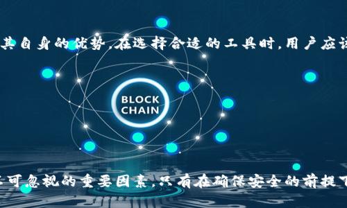 在现代数字货币的世界中，安全性一直是投资者和用户最为关心的话题之一。随着比特币、以太坊等加密货币的兴起，相关的钱包和交易所逐渐成为人们进行交易和存储资产的重要工具。本文将深度探讨“TP钱包”相较于传统交易所的安全性问题，并在这个过程中考虑其他多个方面。

什么是TP钱包？
TP钱包，全称Trust Wallet，是一款开源的移动端加密货币钱包。它的优点在于用户可以完全掌控自己的私钥，而这对于保护资产安全至关重要。TP钱包支持多种加密货币，并提供了友好的用户界面，极大地方便了用户进行交易和管理资产。此外，TP钱包拥有去中心化的特性，使得用户在使用过程中不必信任第三方机构，这为用户提供了额外的安全保障。

什么是交易所？
交易所，即加密货币交易所，指的是一个为用户提供数字资产交易的平台。用户可以在交易所上买卖不同的加密货币，并通过多种交易对获取收益。知名的交易所如Binance、Coinbase等，其安全性受到广泛关注。交易所通常会使用冷钱包和热钱包结合的方式来保管用户资产，然而由于其集中管理的特性，一旦发生黑客攻击或内部问题，用户的资产安全便面临风险。

TP钱包的安全性
TP钱包的安全性主要体现在以下几点：
1. **私钥控制**：用户在创建TP钱包时，会生成私钥和助记词，私钥和助记词是用户唯一具有的资产控制权。只要保管好这些信息，用户就能够完全掌控自己的资产，而不必依赖于他人或机构。
2. **去中心化**：TP钱包没有中心服务器，所有信息都存储在用户的设备上。这就意味着，即便出现网络攻击，攻击者也无法轻易地获取用户的钱包信息。
3. **多层安全保护**：TP钱包内置了许多安全措施，例如指纹识别和面部识别等功能，为用户提供了额外的安全保护。此外，TP钱包也支持通过设置密码、防止未授权访问来增加安全性。

交易所的安全性
交易所的安全性同样重要，但往往面临更高的风险。其特点和挑战如下：
1. **集中管理**：许多交易所采取集中管理模式，这意味着用户的资产被存放在交易所的服务器上。如果交易所遭遇黑客攻击，用户的资产可能会面临风险。历史上，已有多家交易所因安全问题遭受巨额损失。
2. **合规性问题**：相较于去中心化的钱包，交易所需要遵循一定的监管法规，因此其易受政策影响。若监管政策发生变化，可能会对交易所的运营造成影响。
3. **用户责任**：在交易所，用户的资产虽然受到监管，但也意味着用户的资产安全依赖于交易所的管理水平。如果交易所的管理不善，用户的资产安全性就会受到威胁。

TP钱包与交易所的比较
通过对TP钱包和交易所的分析，我们可以从多个维度对比它们的安全性：
1. **控制权**：TP钱包将私钥掌握在用户手中，用户拥有完全的控制权；而交易所则是将用户资产集中存放，控制权转移到交易所；
2. **风险暴露**：TP钱包面临的安全风险主要来自于用户自身的安全意识和设备安全；而交易所则可能面临更为复杂的风险，包括黑客入侵、内部干预等。
3. **资产保障**：由于TP钱包的去中心化特性，用户的资产较少受到外部攻击的威胁；然而，对于交易所而言，其资产保障政策可能受到监管和政策的限制。

总结
在分析TP钱包与交易所的安全性时，我们可以得出一些观点：
如果用户希望对自己的数字资产有更高的控制权且希望提高安全性，TP钱包无疑是更好的选择。然而，对于那些希望便捷地交易和获取流动性的人，交易所具有其自身的优势。在选择合适的工具时，用户应该根据自身的需求、风险承受能力以及安全意识来做出判断。

进一步的安全措施
无论是选择TP钱包还是交易所，用户在关注安全性时，应该采取一些额外的安全措施：
1. **定期备份**：备份钱包的助记词和私钥，并存放在安全的地方，以防账户丢失。
2. **使用强密码**：无论是在TP钱包还是交易所，使用强密码和多重身份验证都能大幅提高账户安全性。
3. **保持软件更新**：无论是钱包软件还是交易所，都应定期更新以避免安全漏洞。

总的来说，在选择TP钱包或交易所时，用户需要充分理解各自的优缺点及安全风险，并做出适合自己需求的选择。在数字货币投资快速发展的今天，安全始终是不可忽视的重要因素，只有在确保安全的前提下，才能更好地享受数字资产带来的便利与收益。
