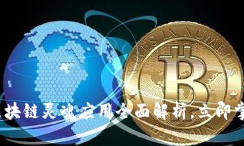 2025必看：区块链灵魂应用全面解析，立即掌握最新趋势！
