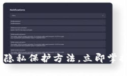 2025必看：区块链的隐私保护方法，立即掌握未来数字安全趋势！