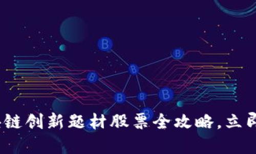 2025必看：区块链创新题材股票全攻略，立即把握投资机会！
